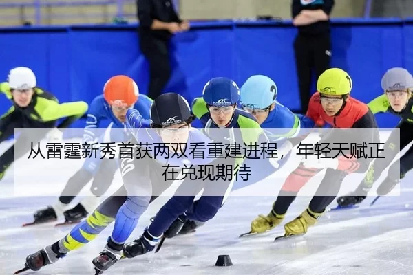 从雷霆新秀首获两双看重建进程，年轻天赋正在兑现期待