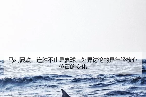 ma-ci-xia-lian-san-lian-sheng-bu-zhi-shi-ying-qiu-wai-jie-tao-lun-de-shi-nian-qing-he-xin-wei-zhi-de-bian-hua-2-777.jpg