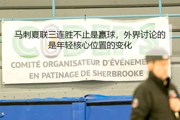 马刺夏联三连胜不止是赢球，外界讨论的是年轻核心位置的变化